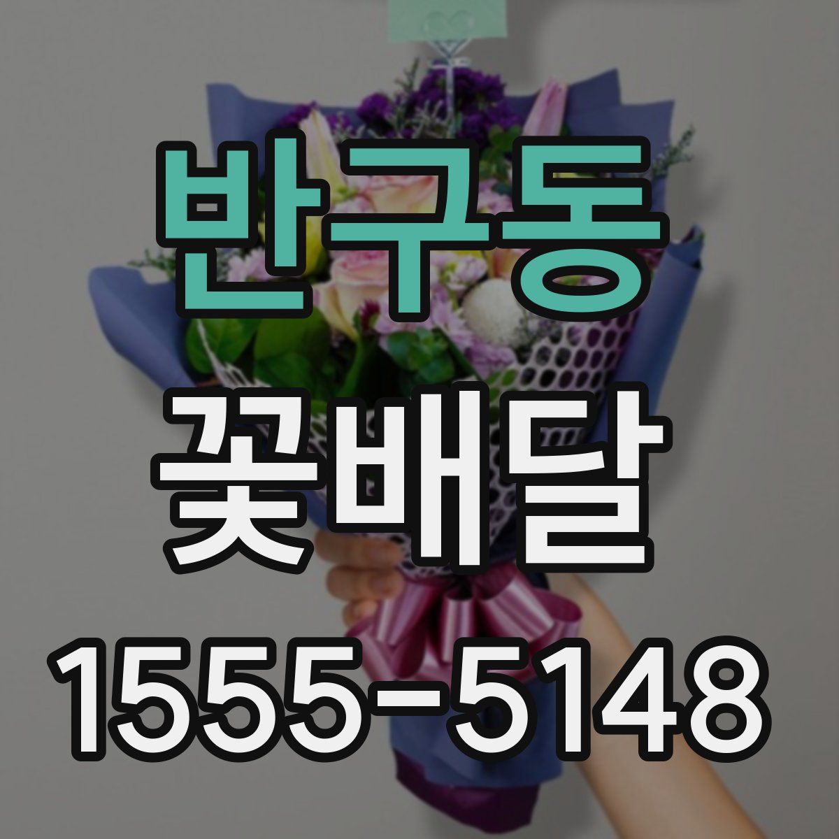 반구동 꽃배달