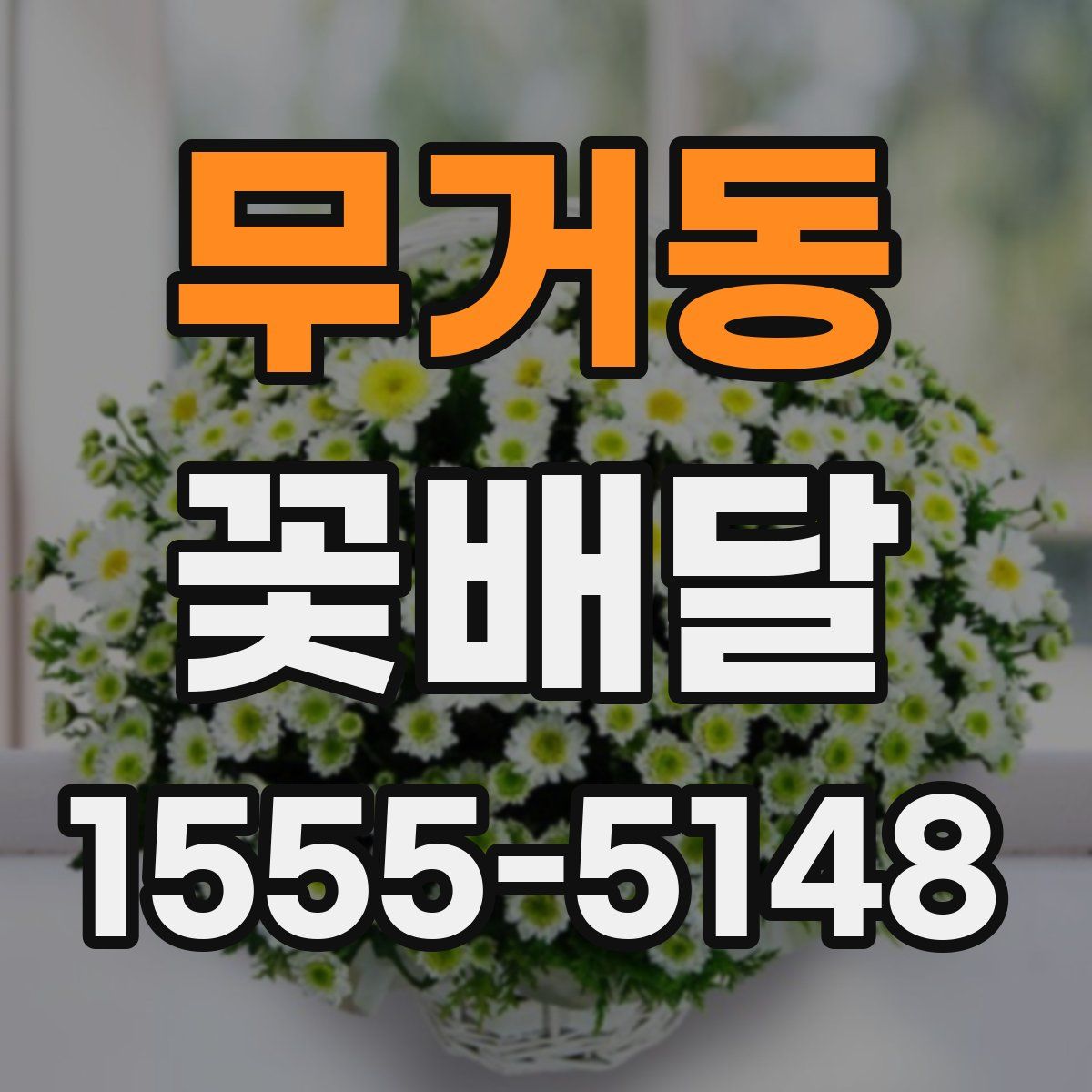 무거동 꽃배달