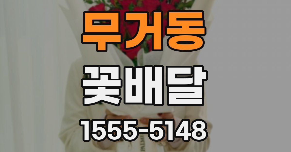 무거동 꽃배달