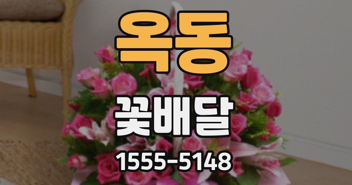 옥동 꽃배달