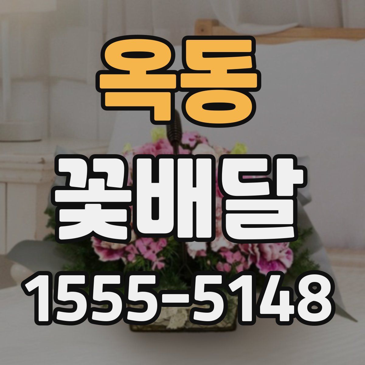 옥동 꽃배달