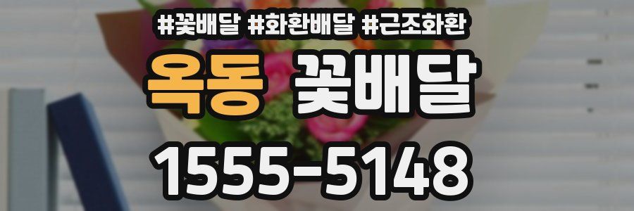 옥동 꽃배달