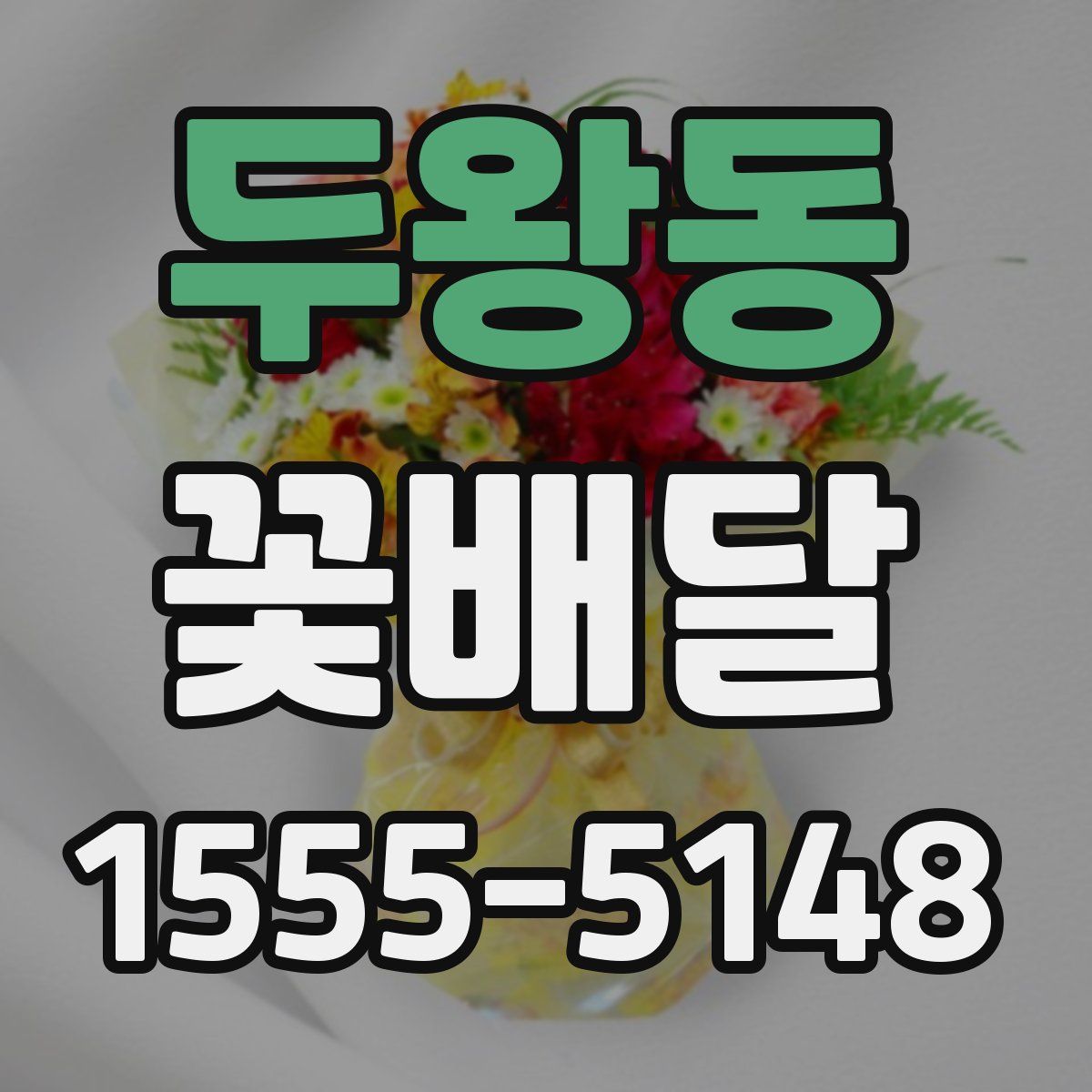 두왕동 꽃배달