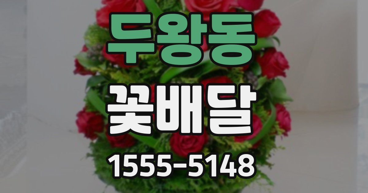 두왕동 꽃배달
