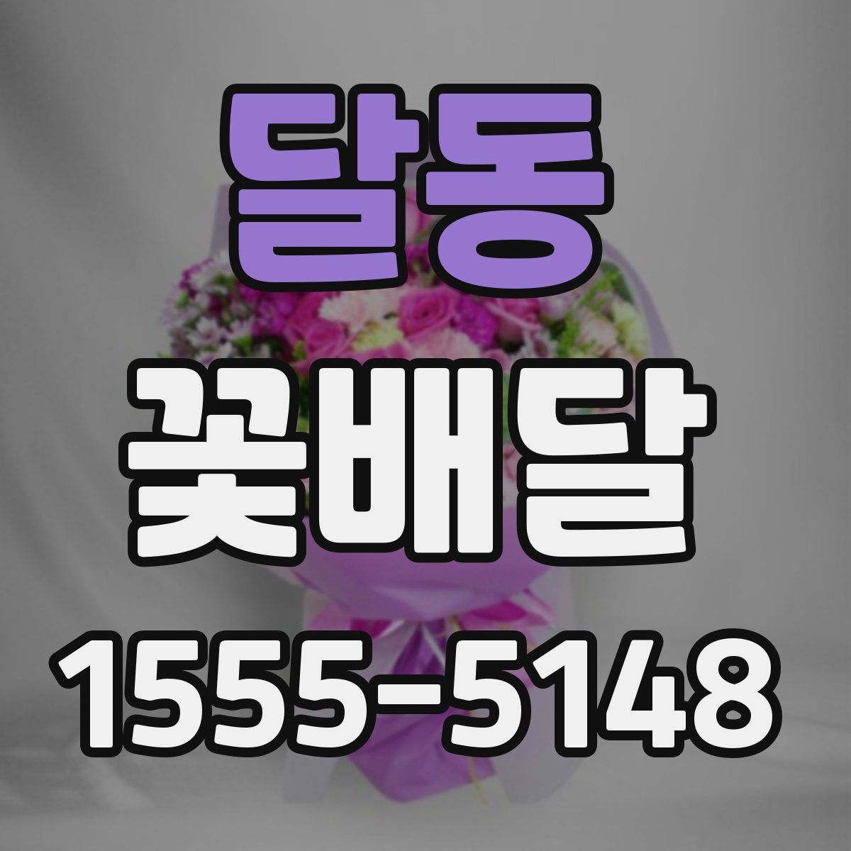 달동 꽃배달