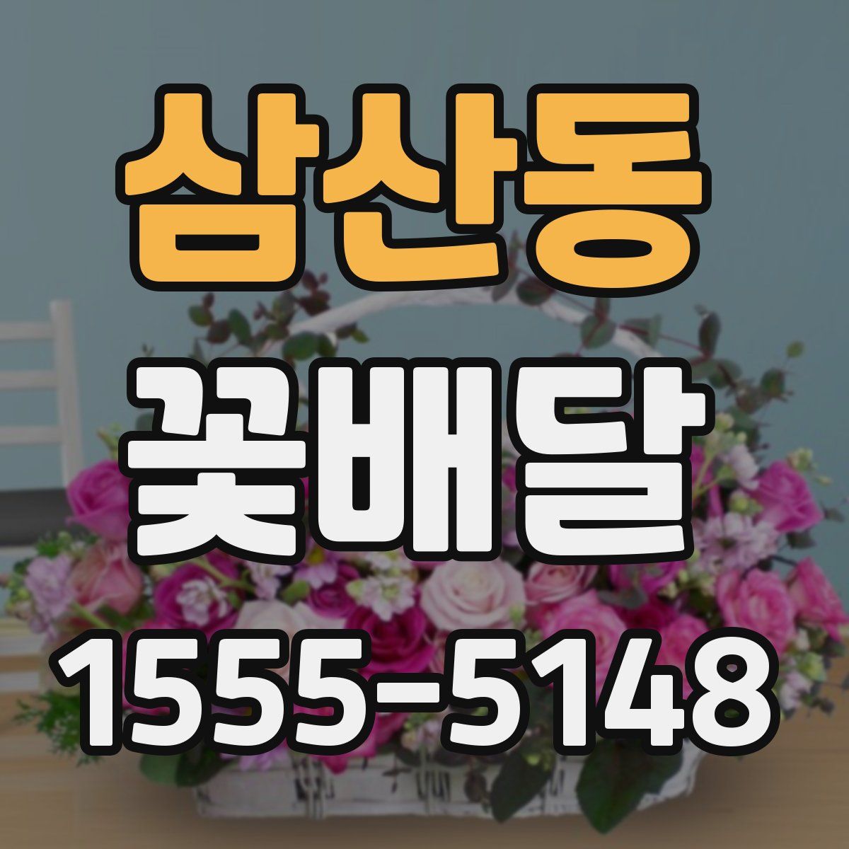 삼산동 꽃배달