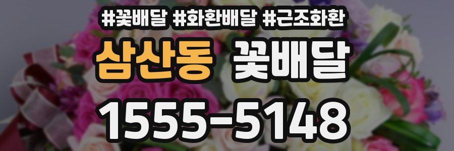 삼산동 꽃배달