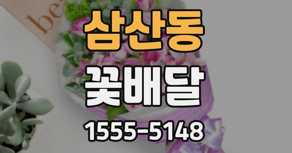 삼산동 꽃배달