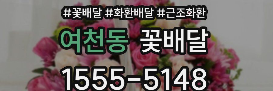 여천동 꽃배달