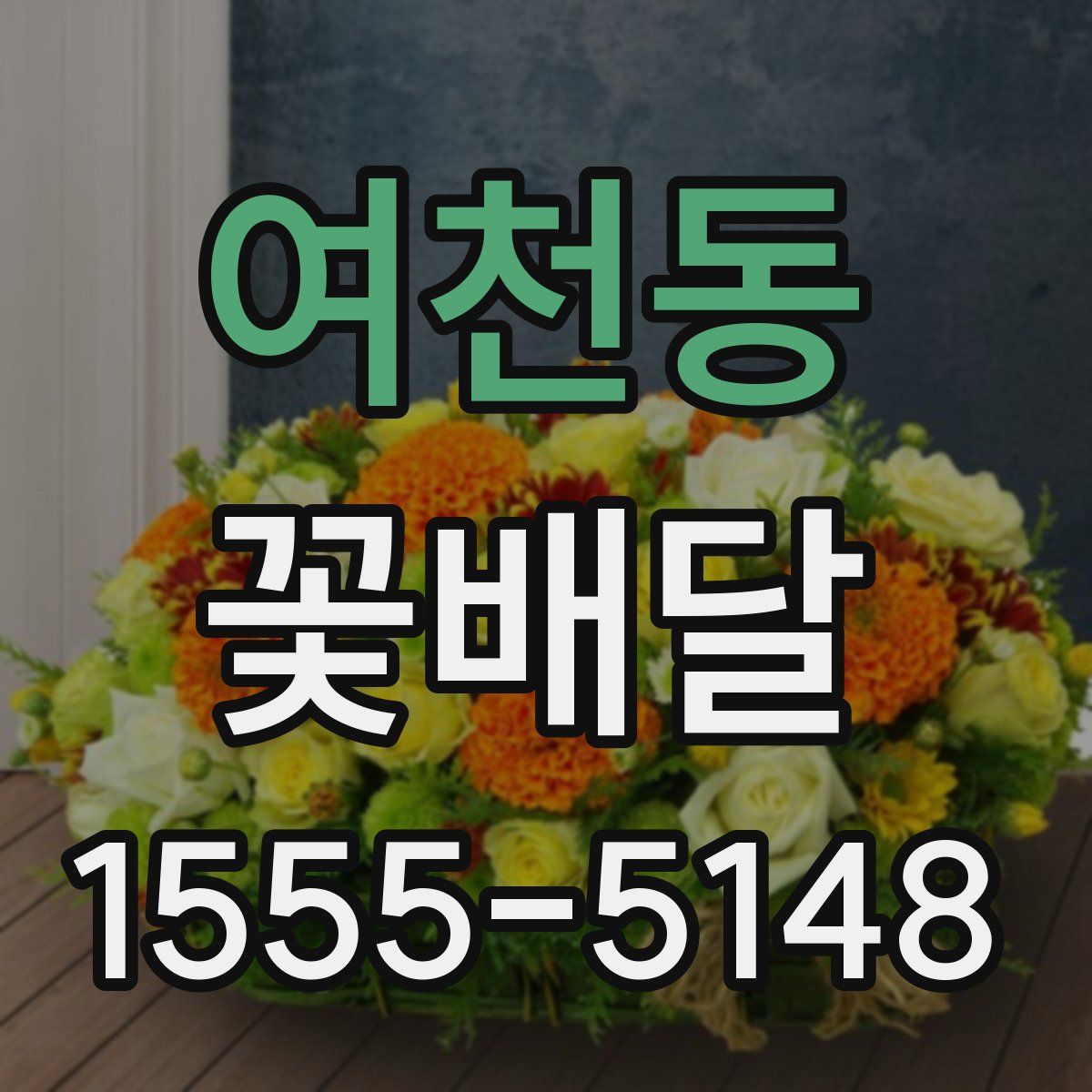 여천동 꽃배달