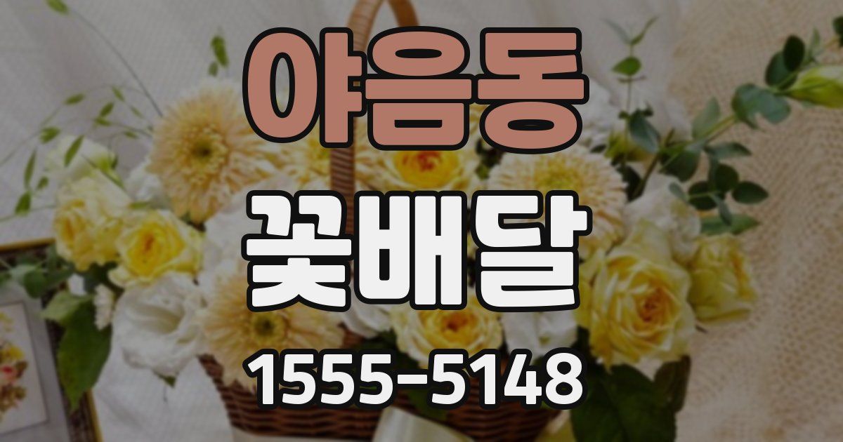 야음동 꽃배달