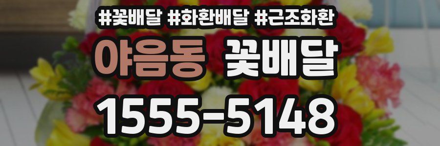 야음동 꽃배달