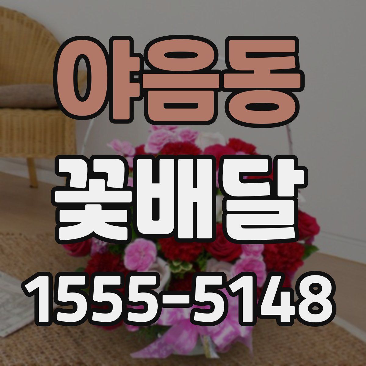 야음동 꽃배달