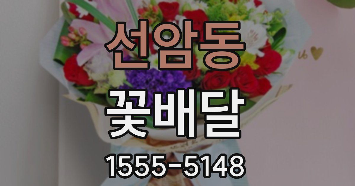 선암동 꽃배달
