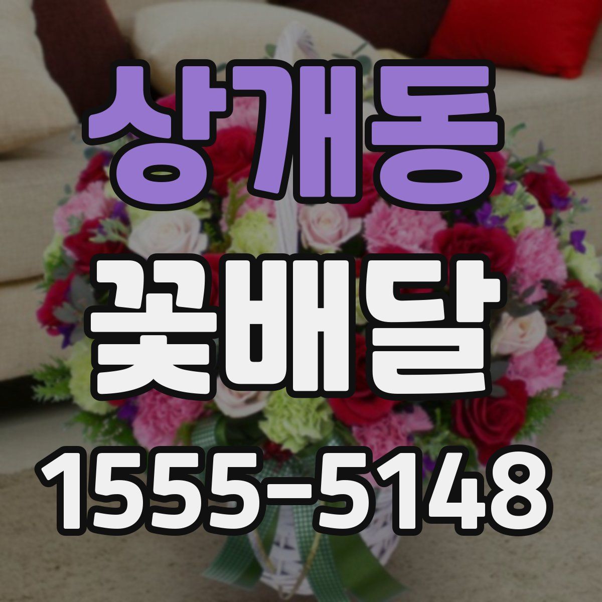 상개동 꽃배달