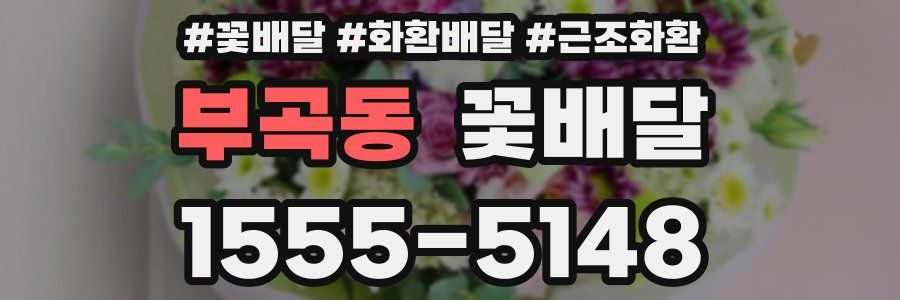 부곡동 꽃배달
