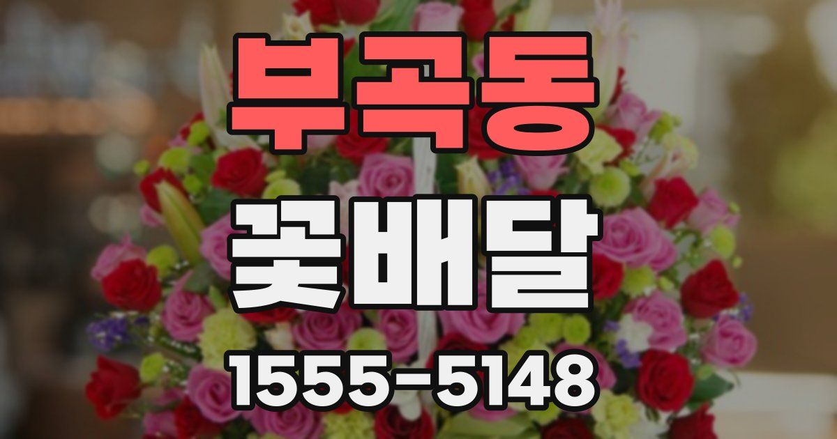 부곡동 꽃배달
