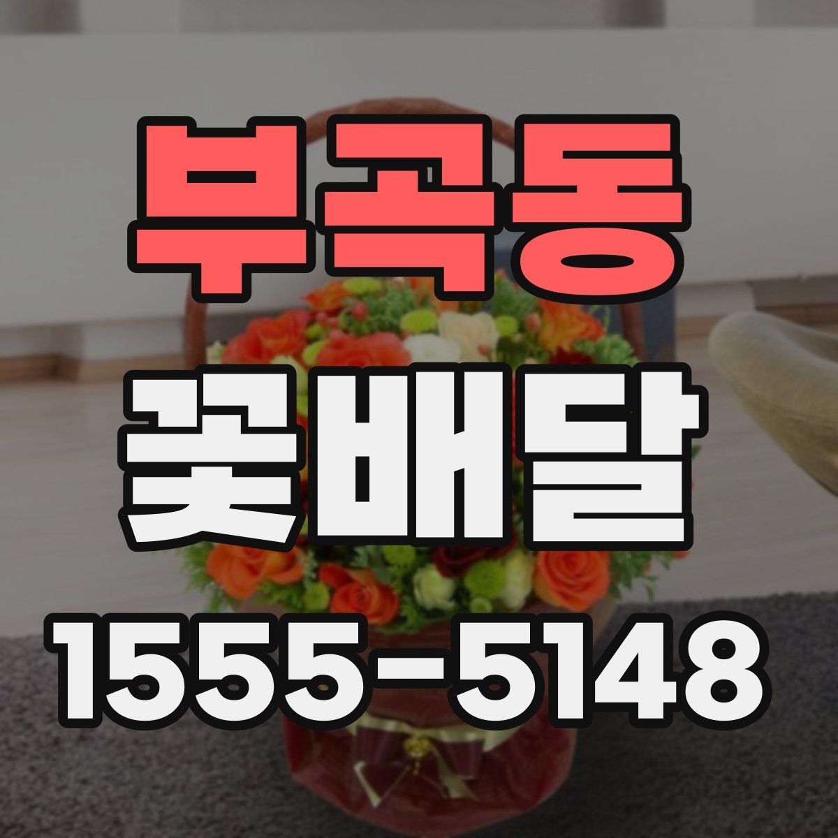 부곡동 꽃배달