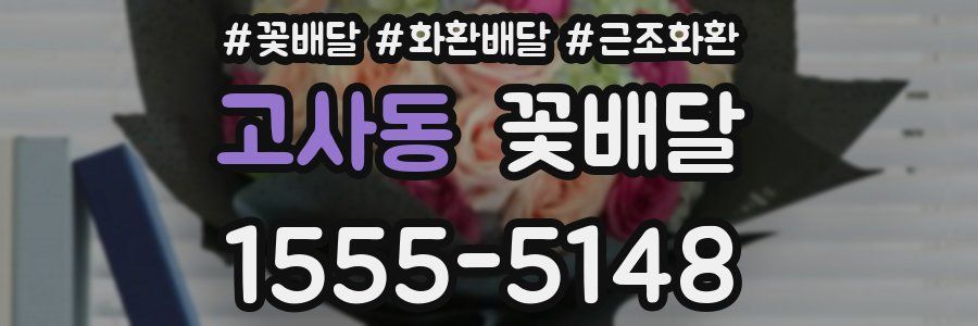 고사동 꽃배달