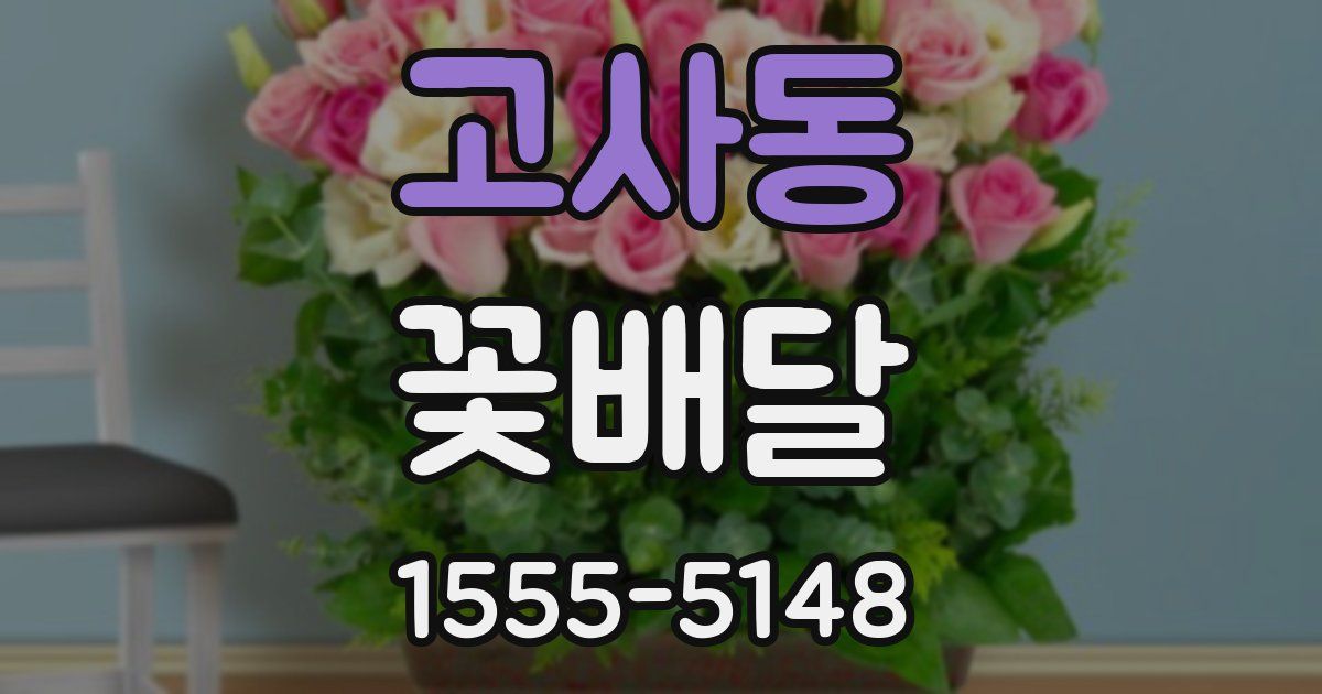 고사동 꽃배달
