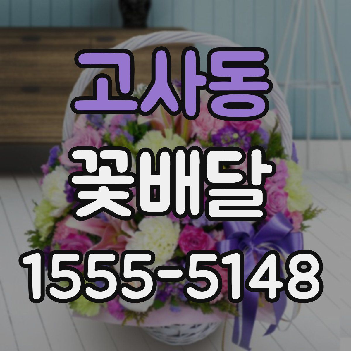 고사동 꽃배달