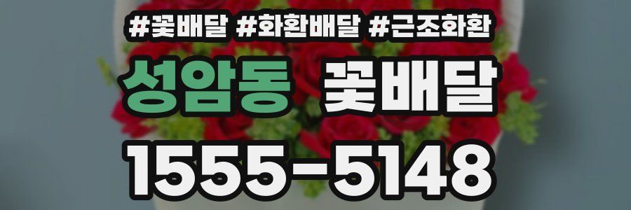 성암동 꽃배달