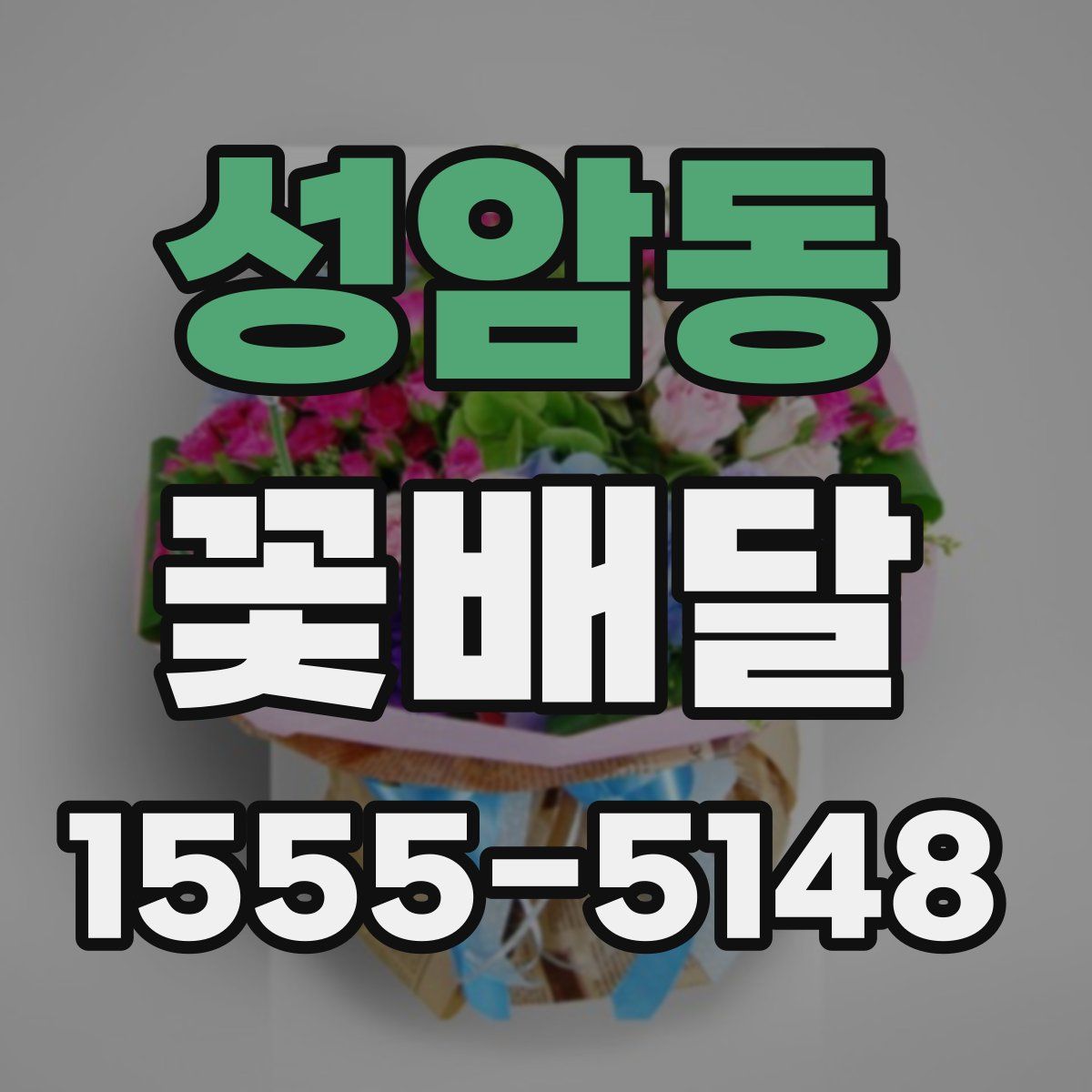 성암동 꽃배달