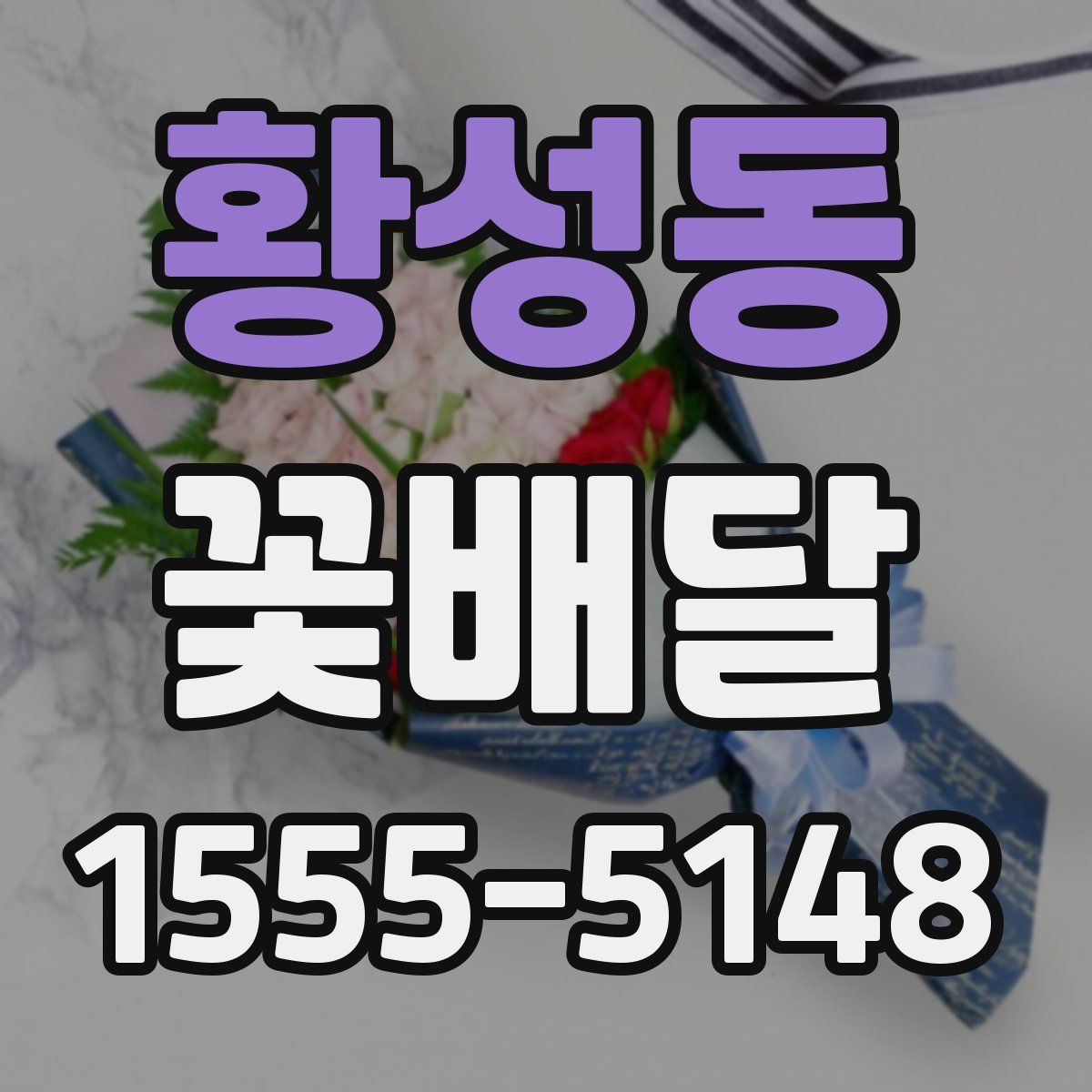 황성동 꽃배달