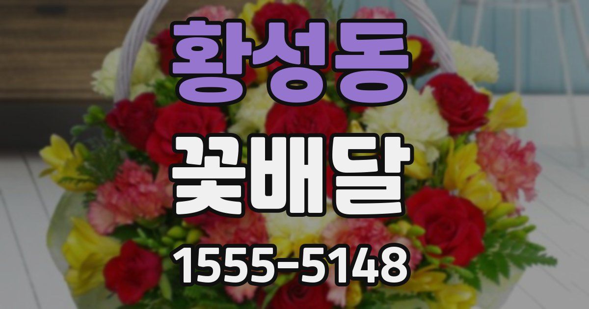황성동 꽃배달