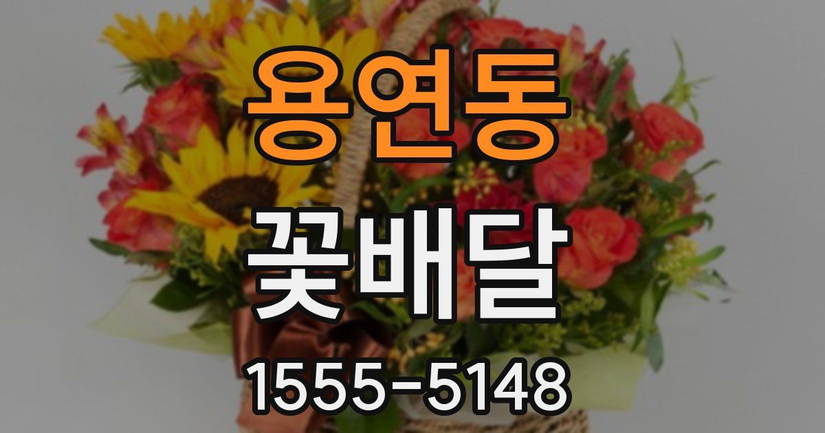 용연동 꽃배달