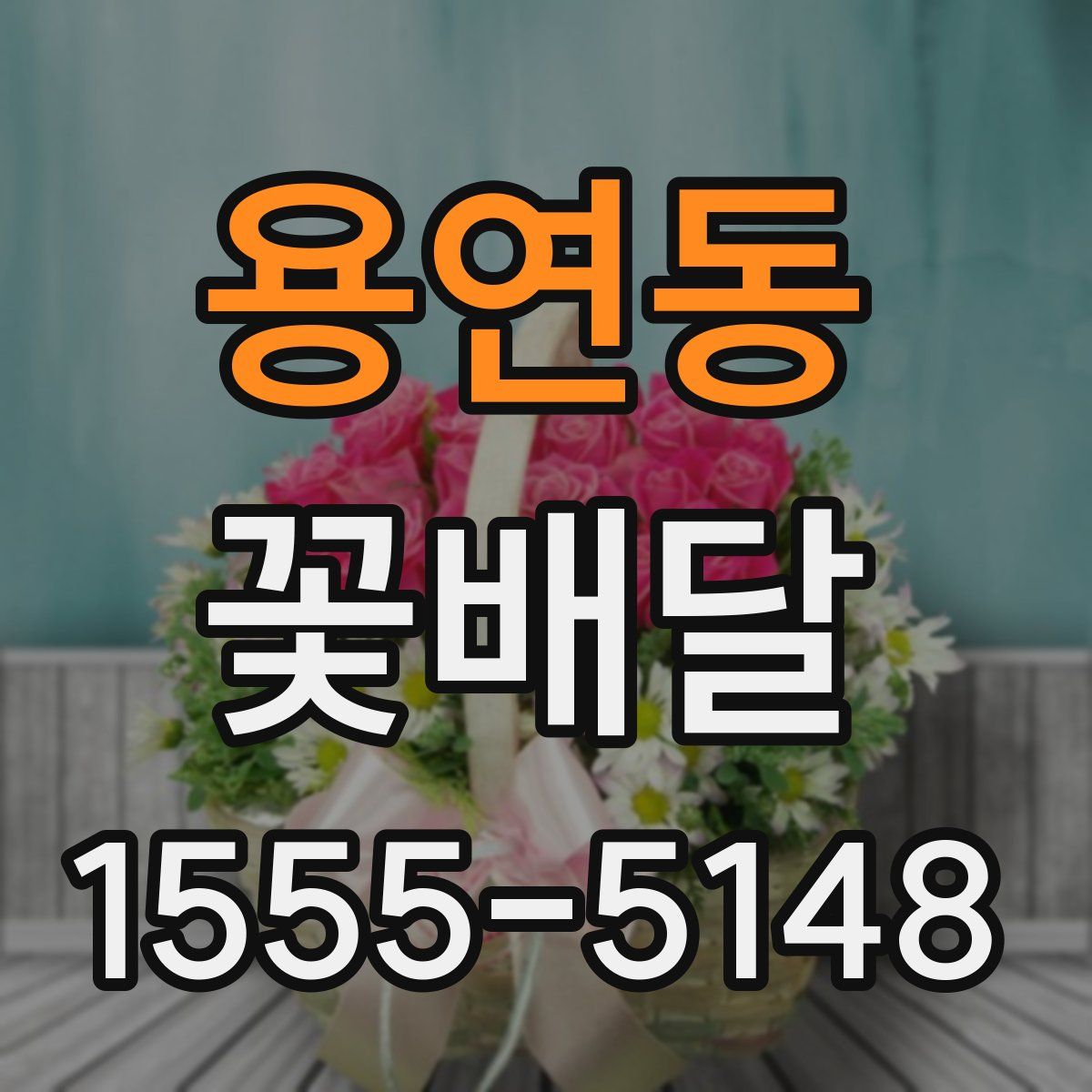 용연동 꽃배달