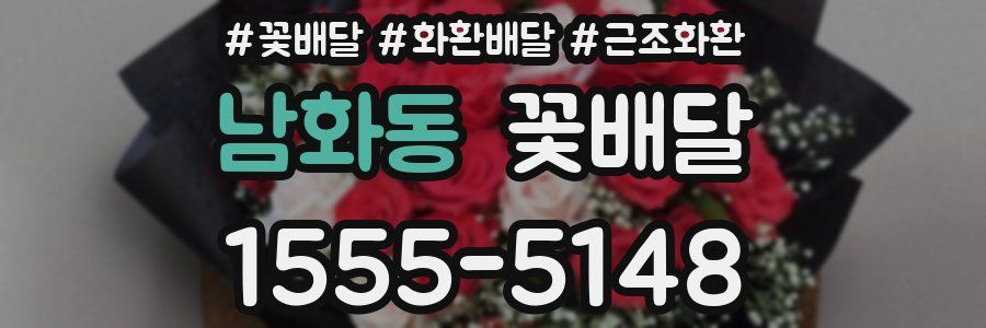 남화동 꽃배달