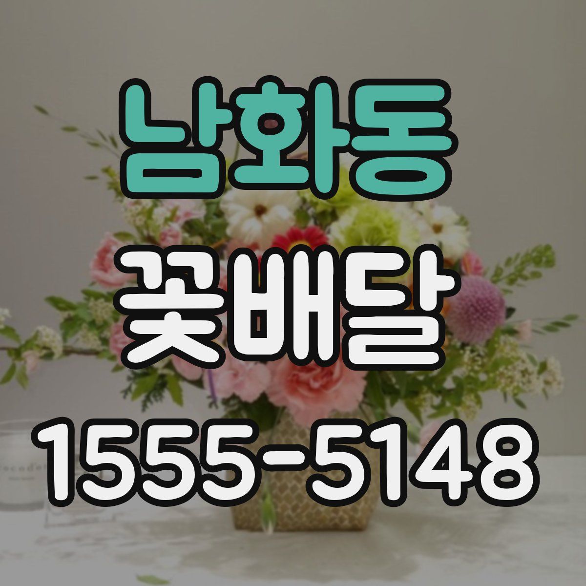남화동 꽃배달
