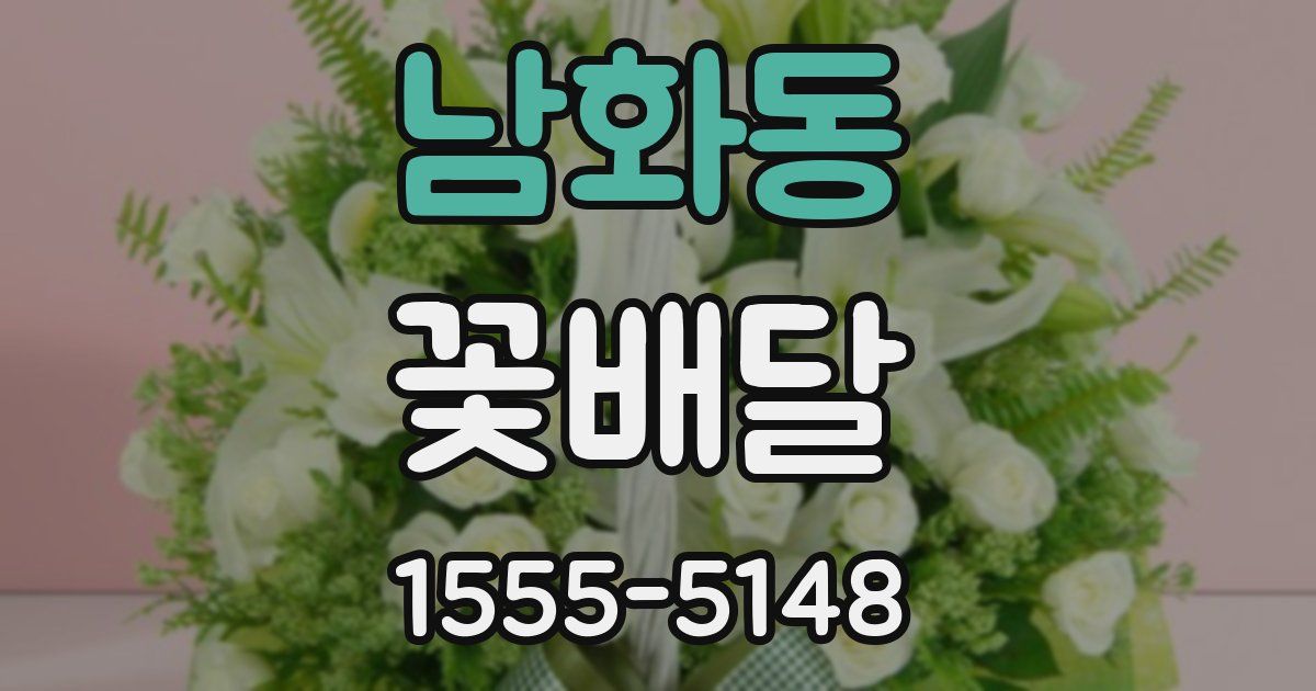 남화동 꽃배달