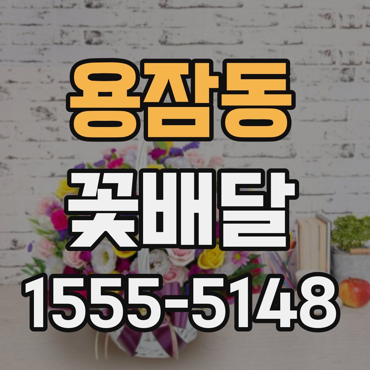 용잠동 꽃배달