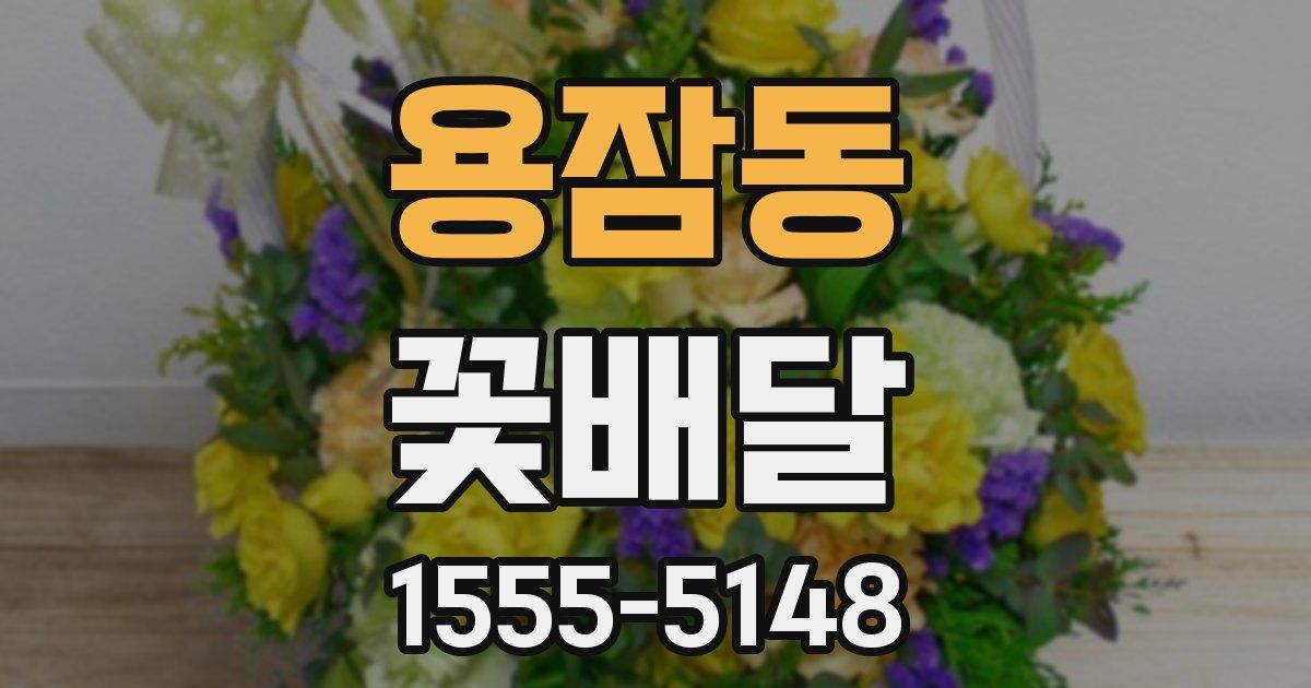 용잠동 꽃배달