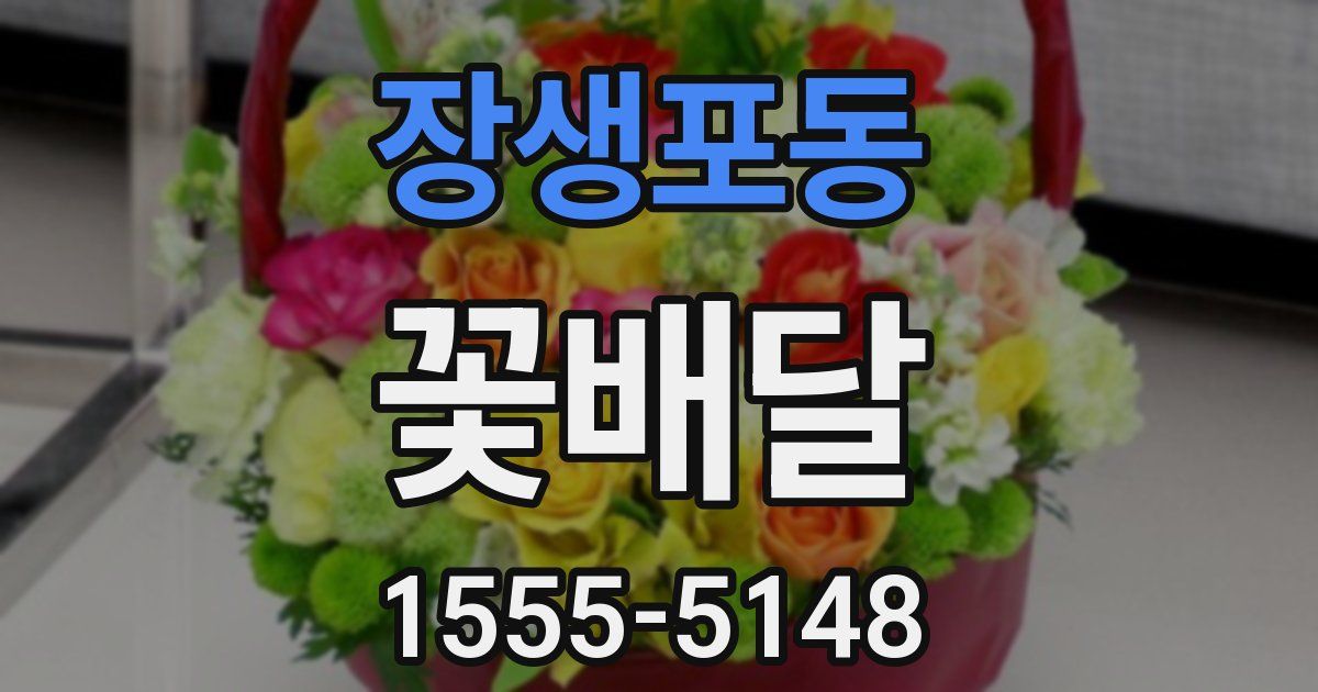 장생포동 꽃배달
