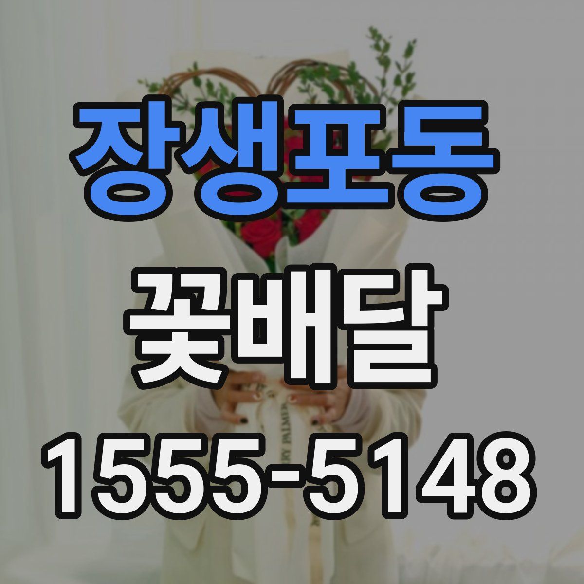 장생포동 꽃배달