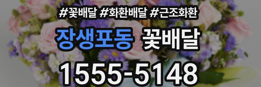 장생포동 꽃배달