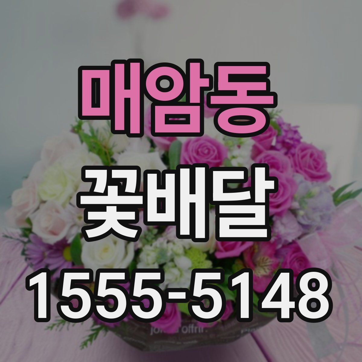 매암동 꽃배달