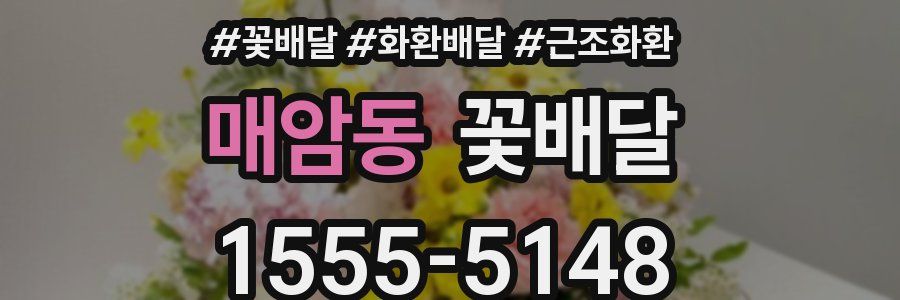 매암동 꽃배달