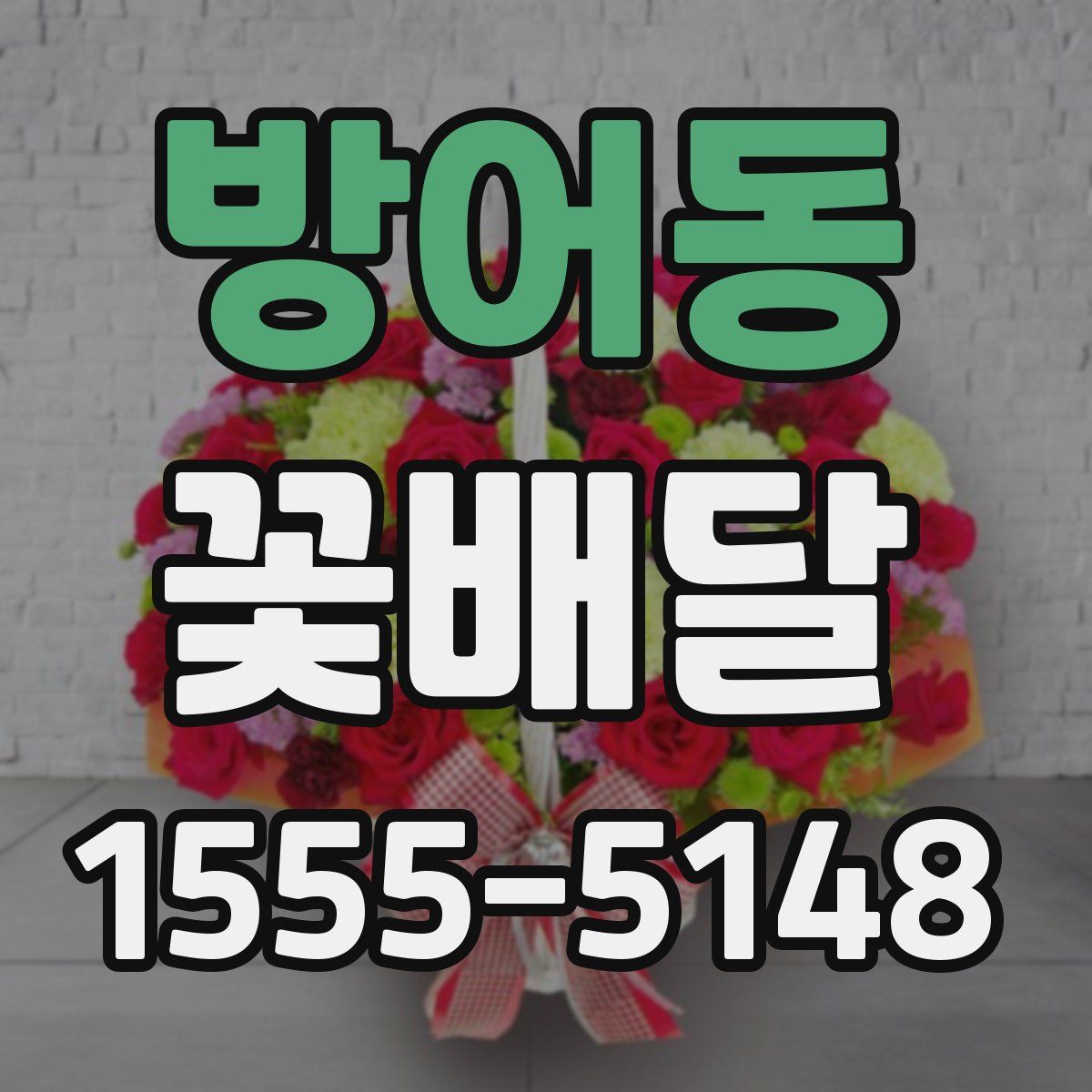 방어동 꽃배달