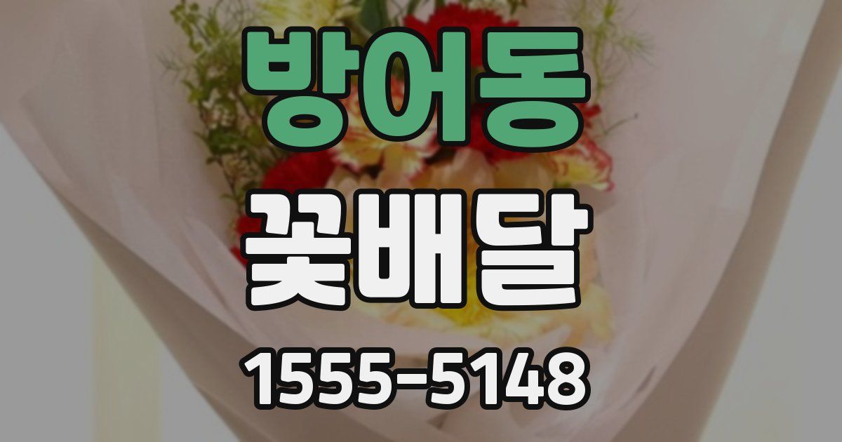 방어동 꽃배달