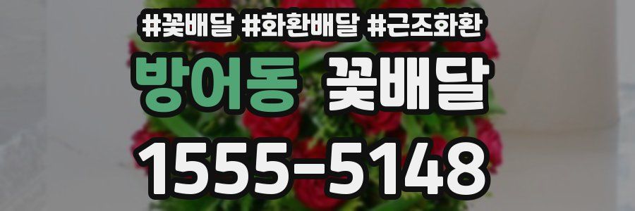 방어동 꽃배달