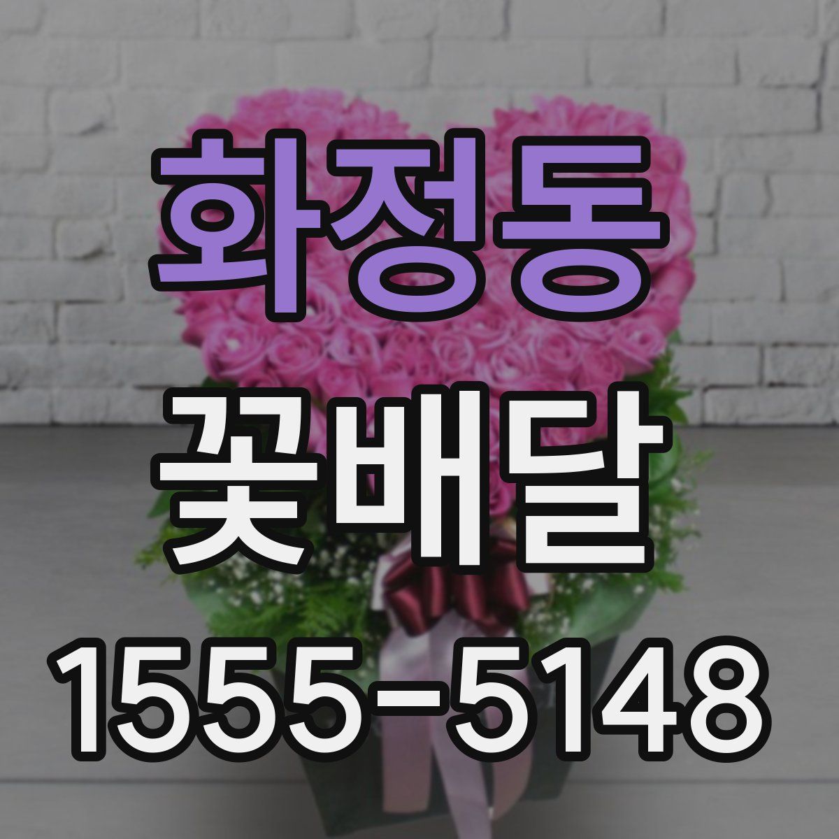 화정동 꽃배달