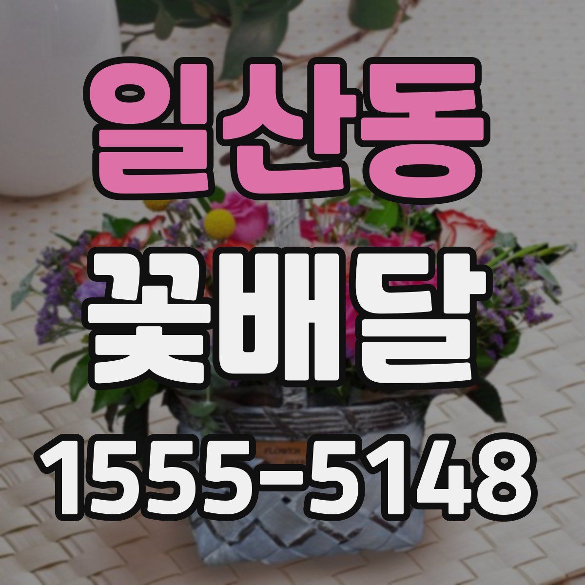 일산동 꽃배달