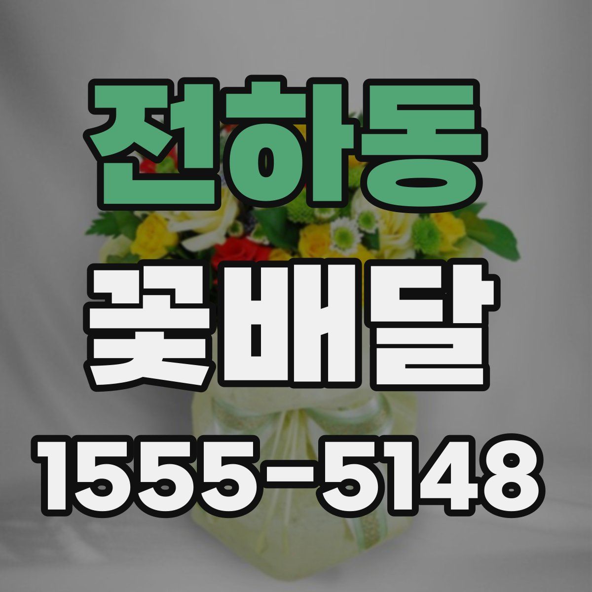 전하동 꽃배달