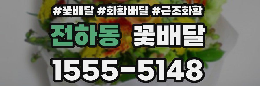 전하동 꽃배달