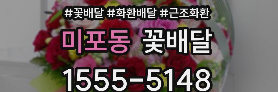 미포동 꽃배달