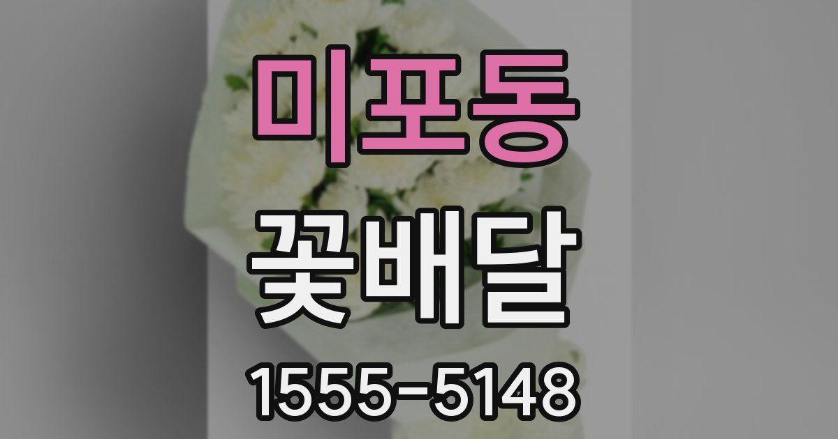 미포동 꽃배달